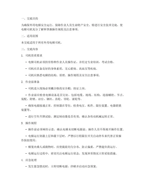 外用电梯司机安全技术交底模板