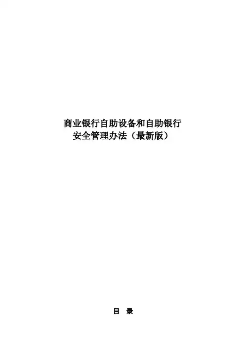 商业银行自助设备和自助银行安全管理办法(最新版)