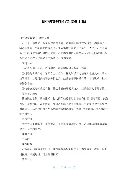初中语文教案范文(精选8篇)
