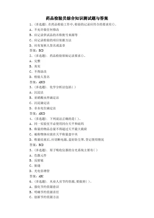 药品检验员综合知识测试题与答案