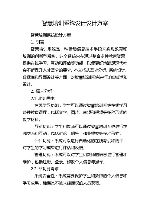 智慧培训系统设计设计方案