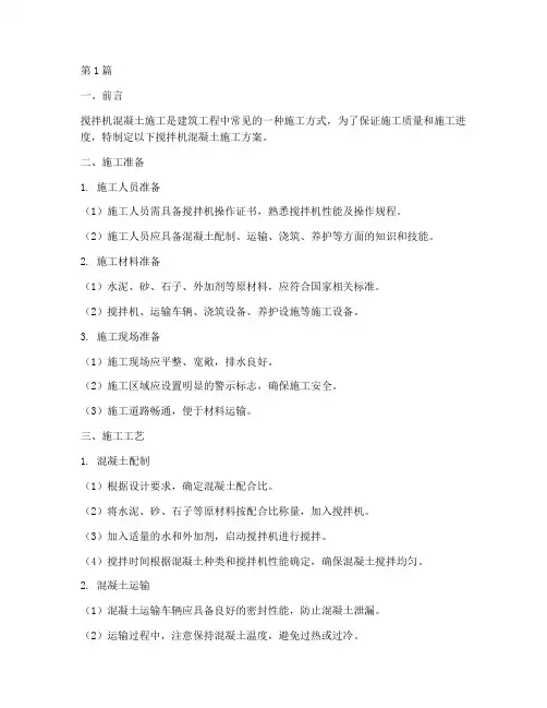 搅拌机混凝土施工方案模板(3篇)
