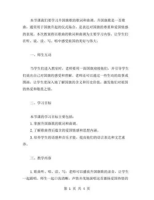 一年级上册语文教案10学习升国旗歌的歌词和曲调