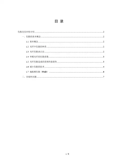 17-光纤色散及补偿方法简述