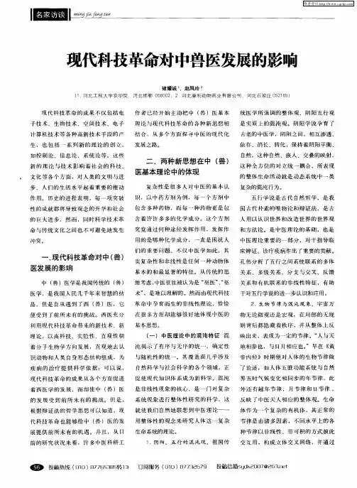 现代科技革命对中兽医发展的影响