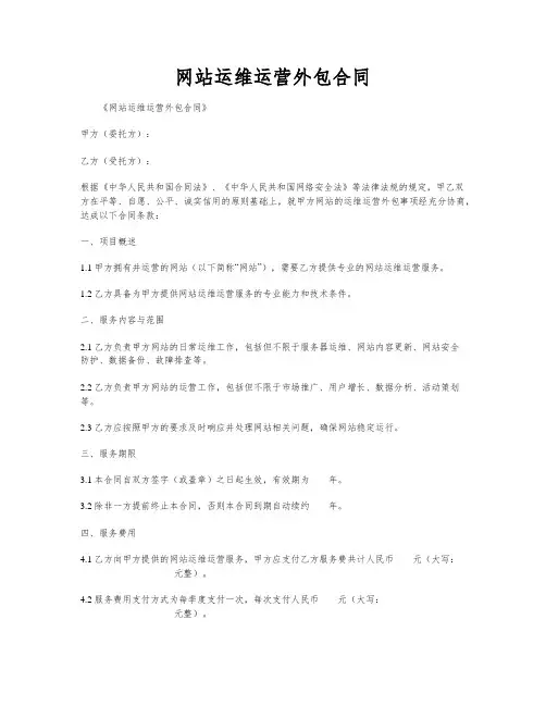 网站运维运营外包合同