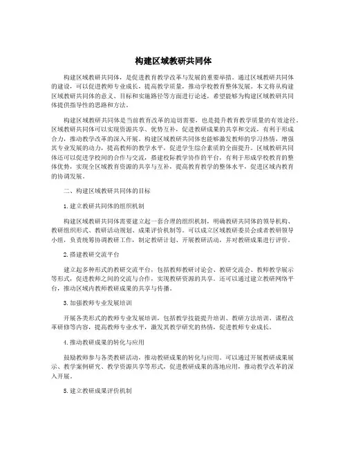 构建区域教研共同体