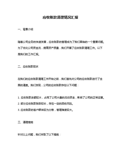 应收账款清理情况汇报