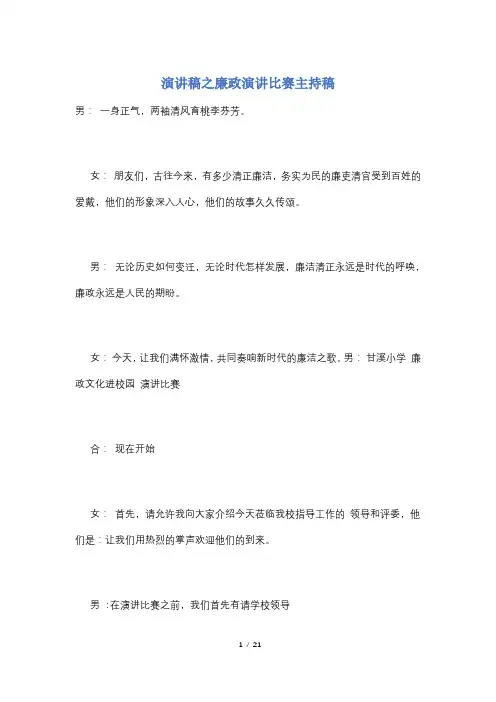 演讲稿之廉政演讲比赛主持稿