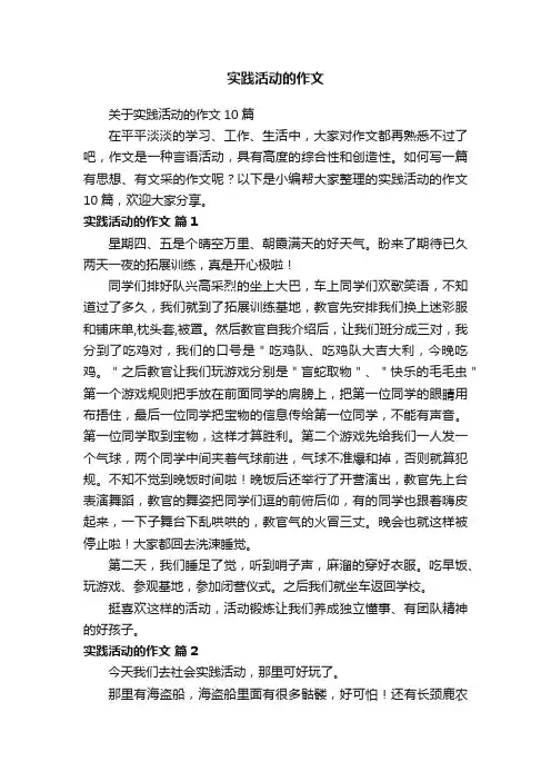 关于实践活动的作文10篇