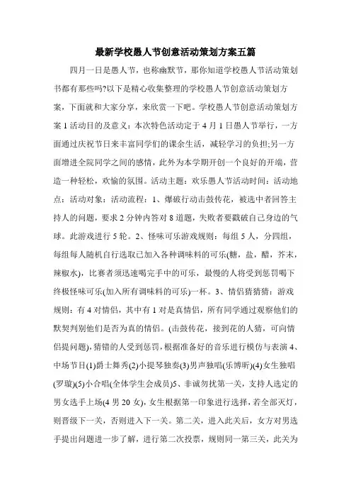 最新学校愚人节创意活动策划方案五篇