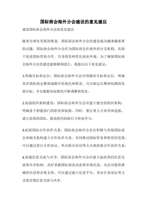 国际商会海外分会建设的意见建议