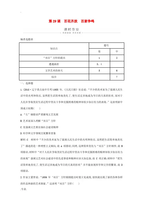 高中历史 第六单元 现代世界的科技与文化 第29课 百花齐放 百家争鸣课时作业(含解析)岳麓版必修3