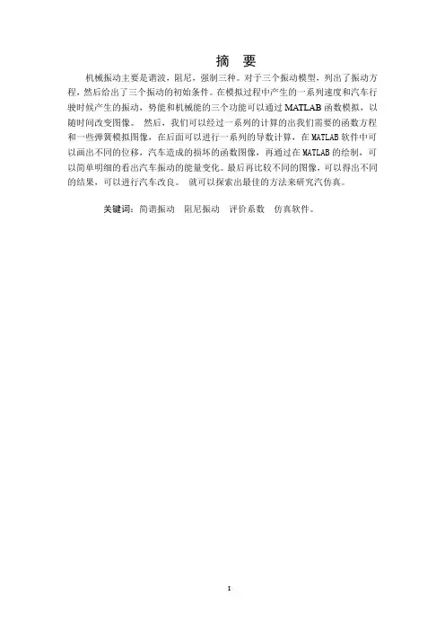 基于MATLAB的汽车振动控制仿真