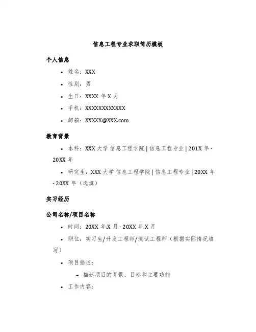 信息工程专业求职简历模板