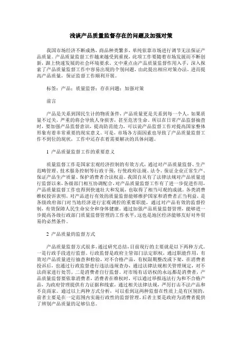 浅谈产品质量监督存在的问题及加强对策