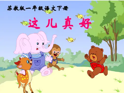 一年级语文下册《这儿真好》苏教版