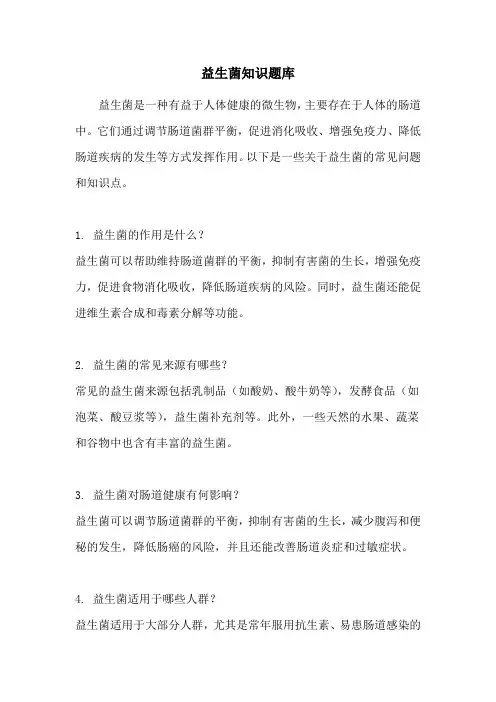 益生菌知识题库