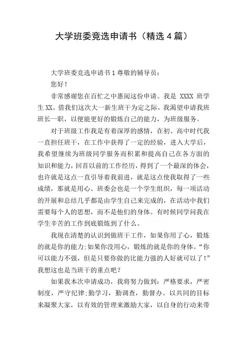 大学班委竞选申请书(精选4篇)