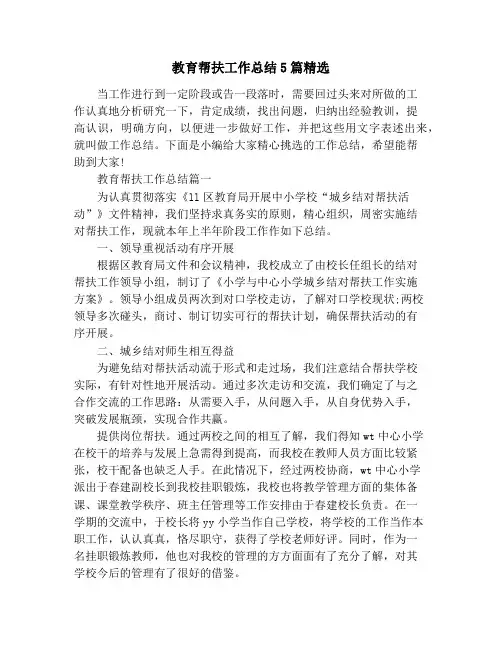 教育帮扶工作总结5篇精选