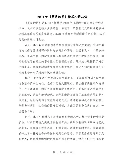 2024年《夏洛的网》读后心得总结（2篇）