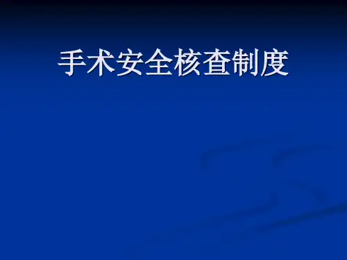 手术安全核查制度 ppt课件