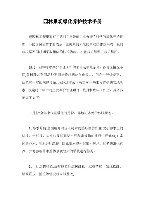 园林景观绿化养护技术手册【最新版】