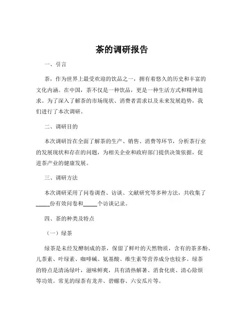茶的调研报告