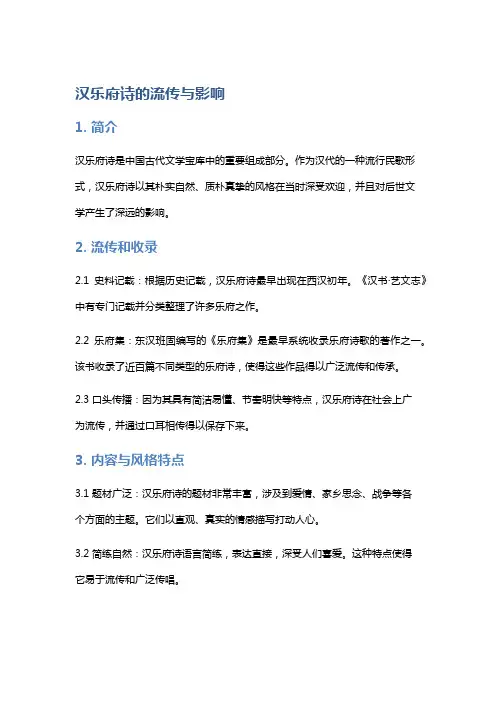 汉乐府诗的流传与影响