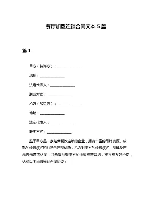 餐厅加盟连锁合同文本5篇