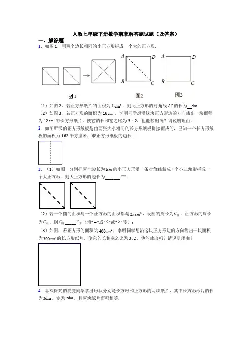 人教七年级下册数学期末解答题试题(及答案)