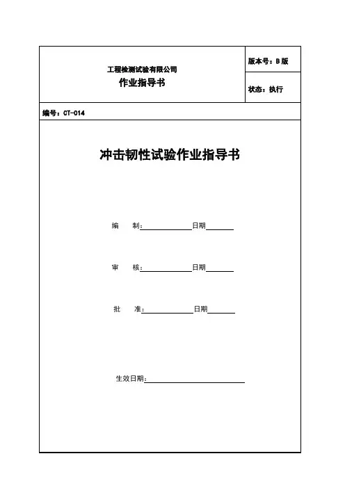 141冲击试验作业指导书