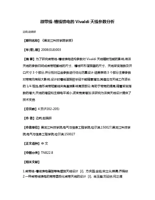 微带线-槽线馈电的Vivaldi天线参数分析