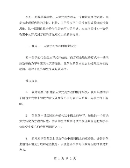 从算式到方程：初一数学教案的常见难点与解决方案