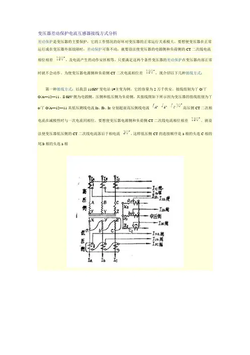 变压器差动保护电流互感器接线方式分析