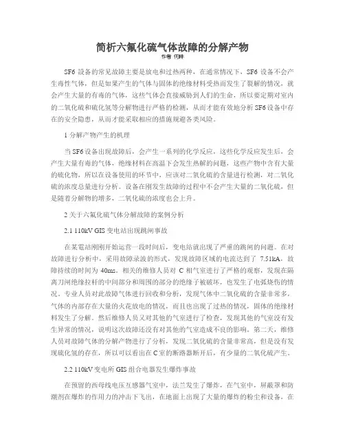 简析六氟化硫气体故障的分解产物