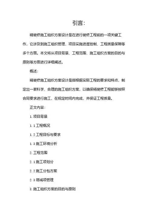 精装修施工组织方案设计