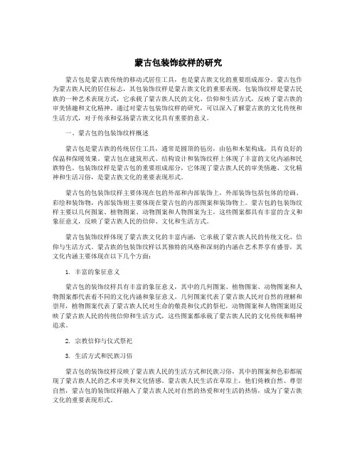蒙古包装饰纹样的研究