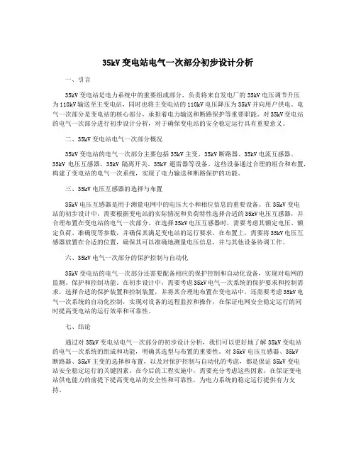 35kV变电站电气一次部分初步设计分析