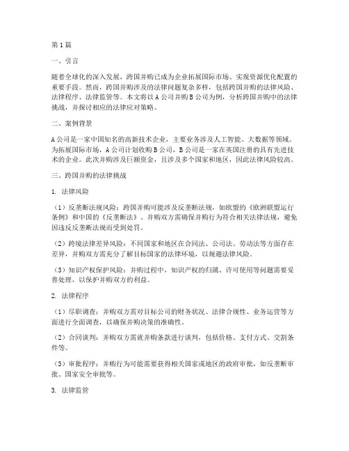 法律跨境并购案例(3篇)