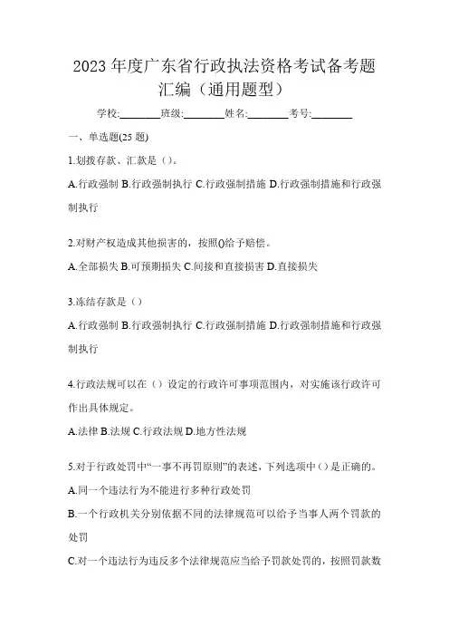 2023年度广东省行政执法资格考试备考题汇编(通用题型)