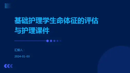 基础护理学生命体征的评估与护理课件