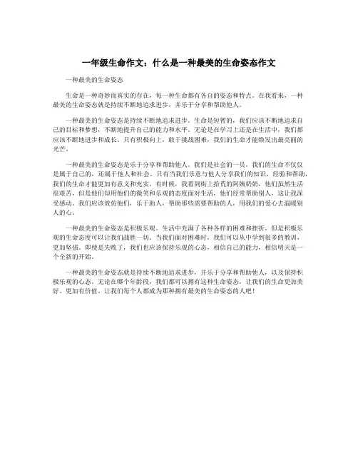 一年级生命作文：什么是一种最美的生命姿态作文