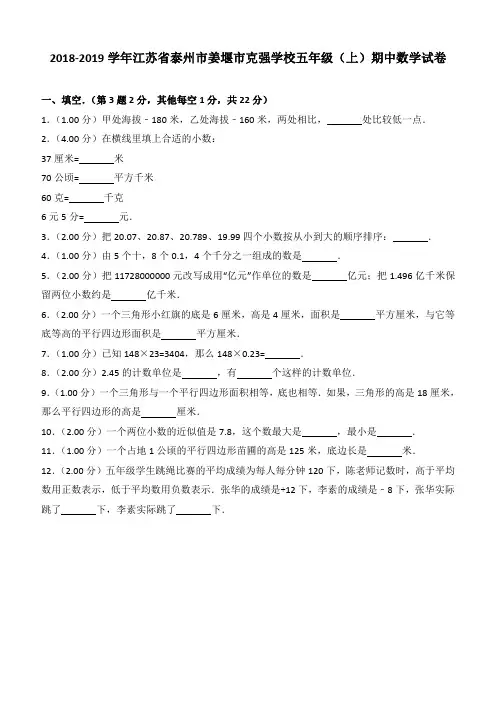 2018-2019学年江苏省泰州市姜堰市克强学校五年级(上)期中数学试卷