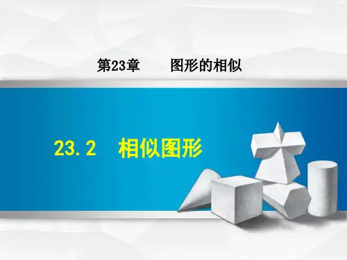 华师版九年级上册数学教学课件-相似图形