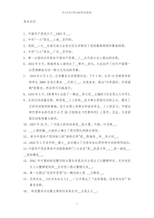 党史知识问答100题(答案版)