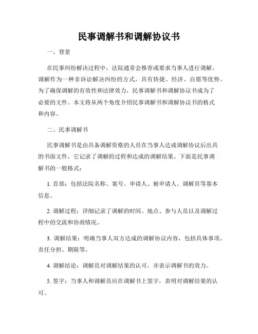 民事调解书和调解协议书