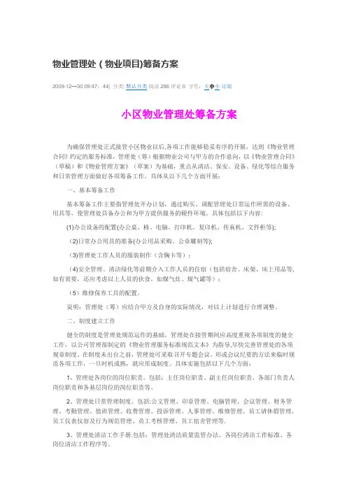 物业项目前期筹备方案【精选文档】