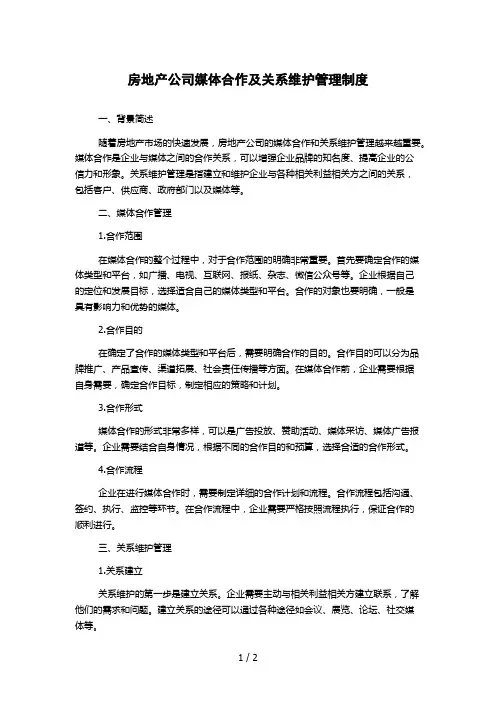 房地产公司媒体合作及关系维护管理制度