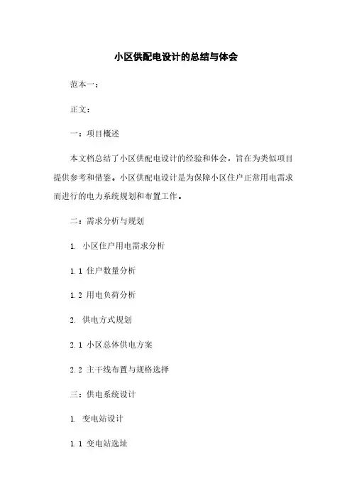小区供配电设计的总结与体会